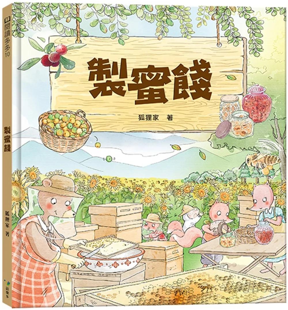 製蜜餞