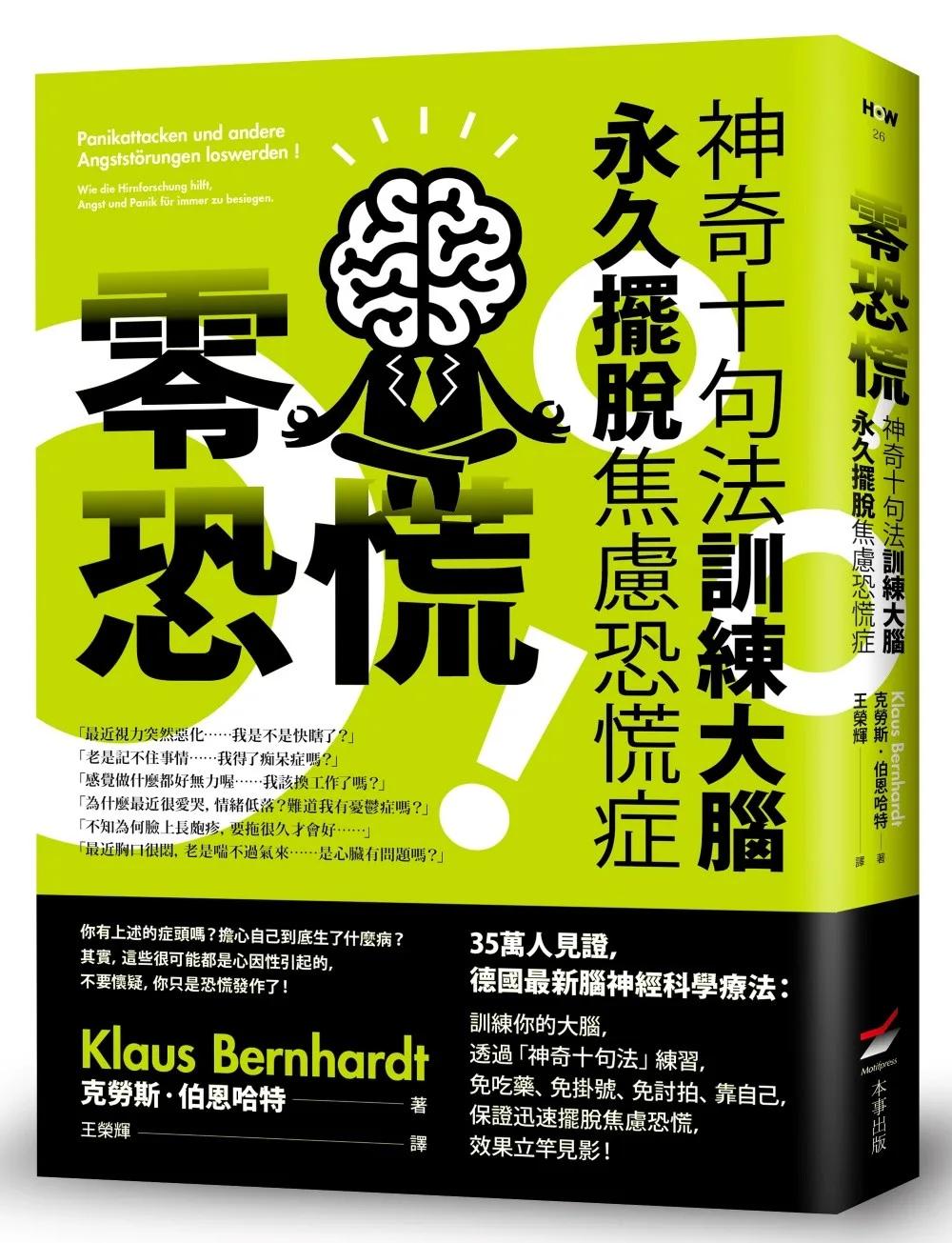 零恐慌！：神奇十句法訓練大腦永久擺脫焦慮恐慌症