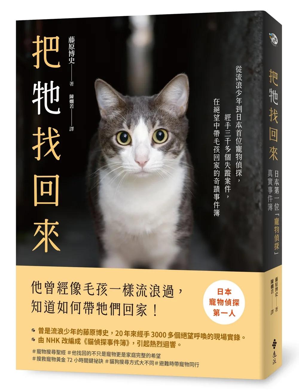 把牠找回來：從流浪少年到日本首位寵物偵探，經手三千多個失蹤案件，在絕望中帶毛孩回家的奇蹟事件簿