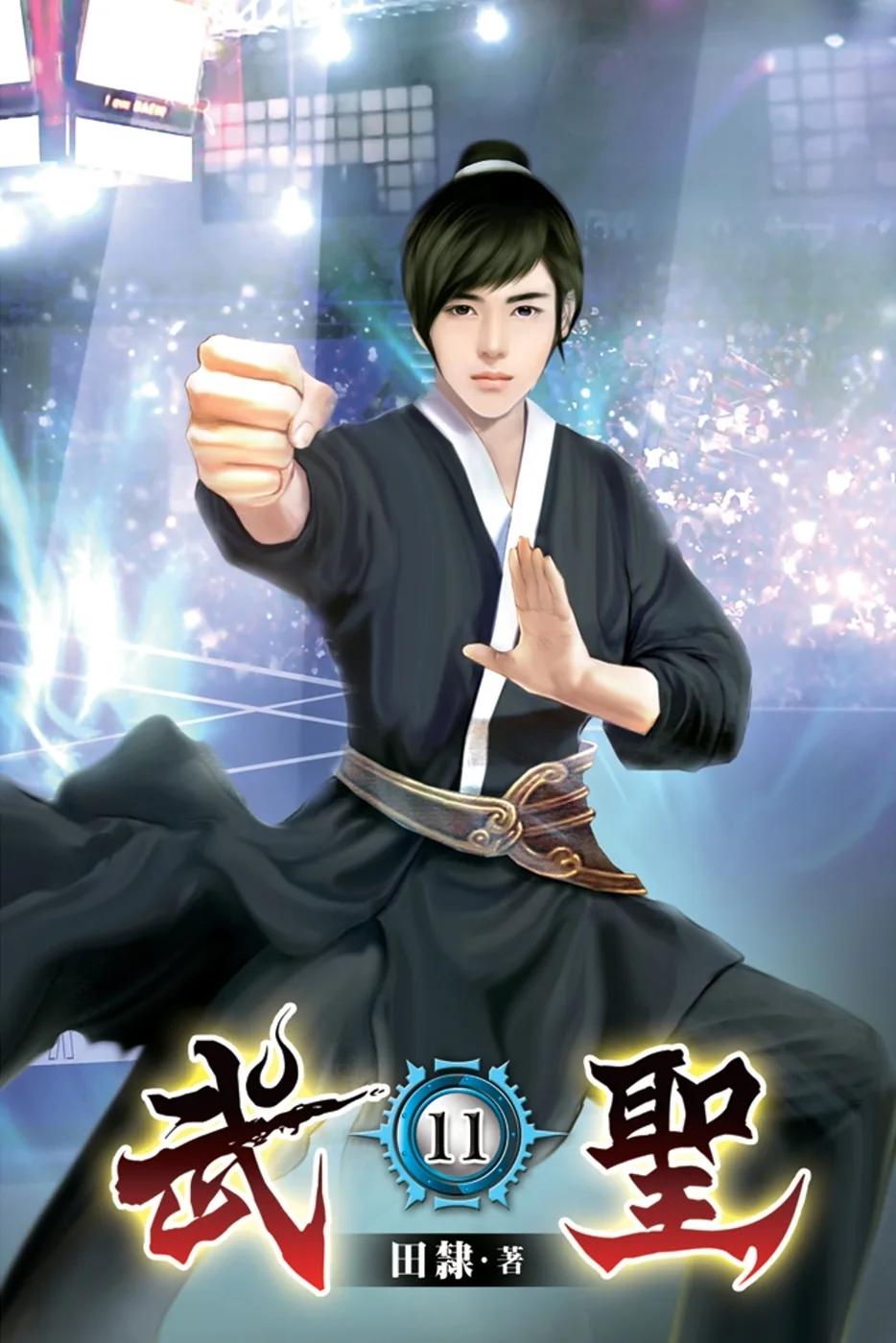 武聖11