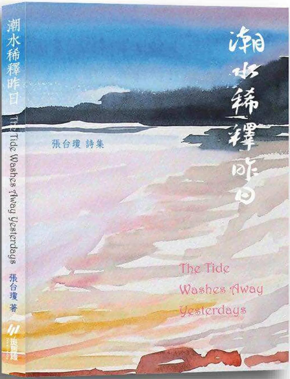潮水稀釋昨日：張台瓊詩集