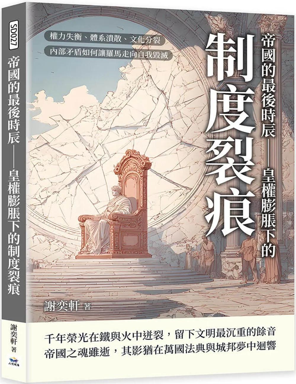 帝國的最後時辰 皇權膨脹下的制度裂痕：權力失衡、體系潰散、文化分裂，內部矛盾如何讓羅馬走向自我毀滅