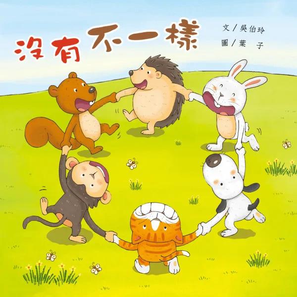 沒有不一樣