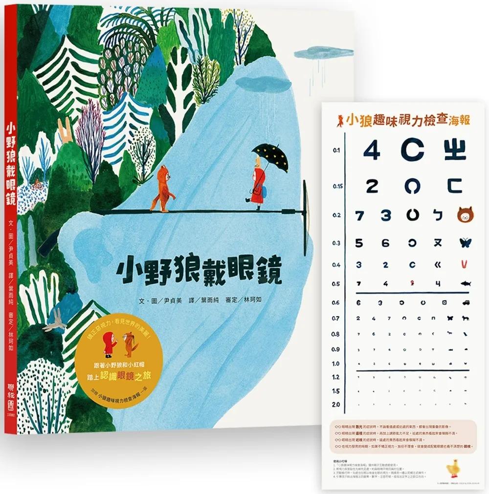小野狼戴眼鏡（加贈【小狼趣味視力檢查海報】一張）