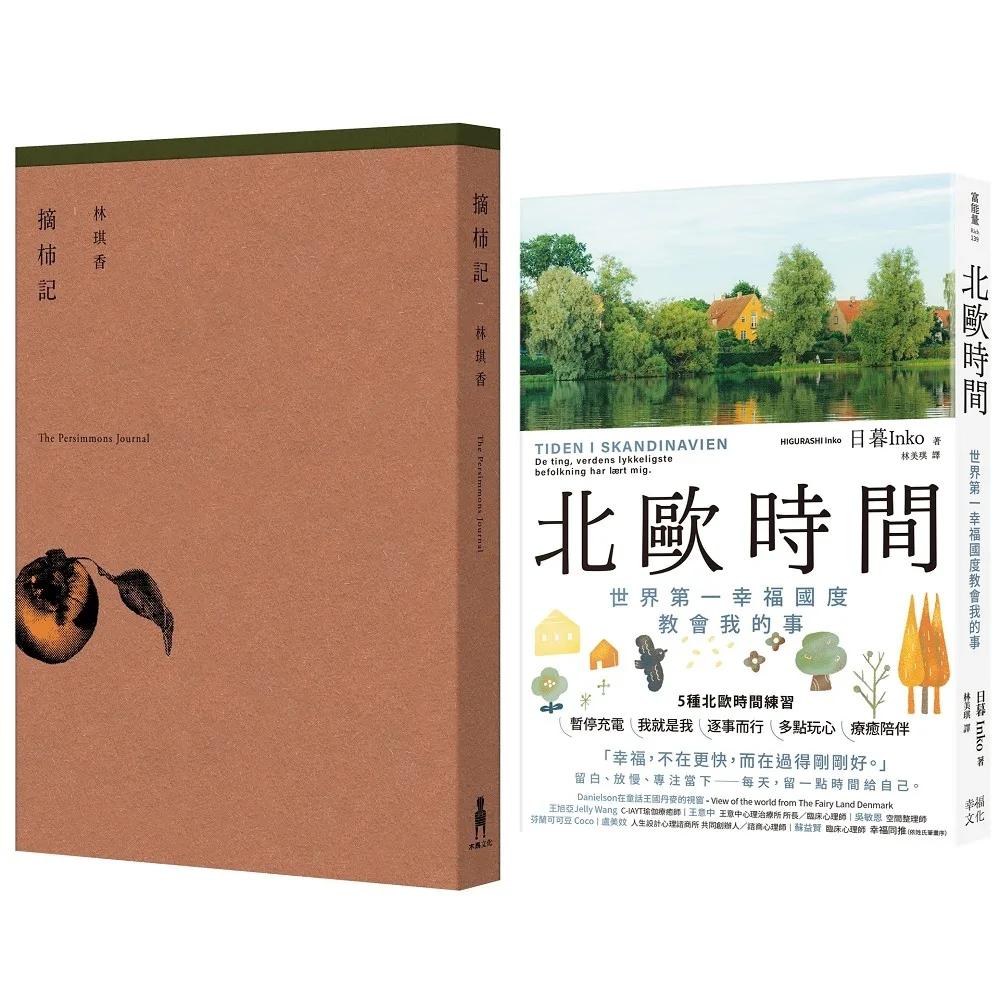 美好生活練習套書：《摘柿記》、《北歐時間：世界第一幸福國度教會我的事》