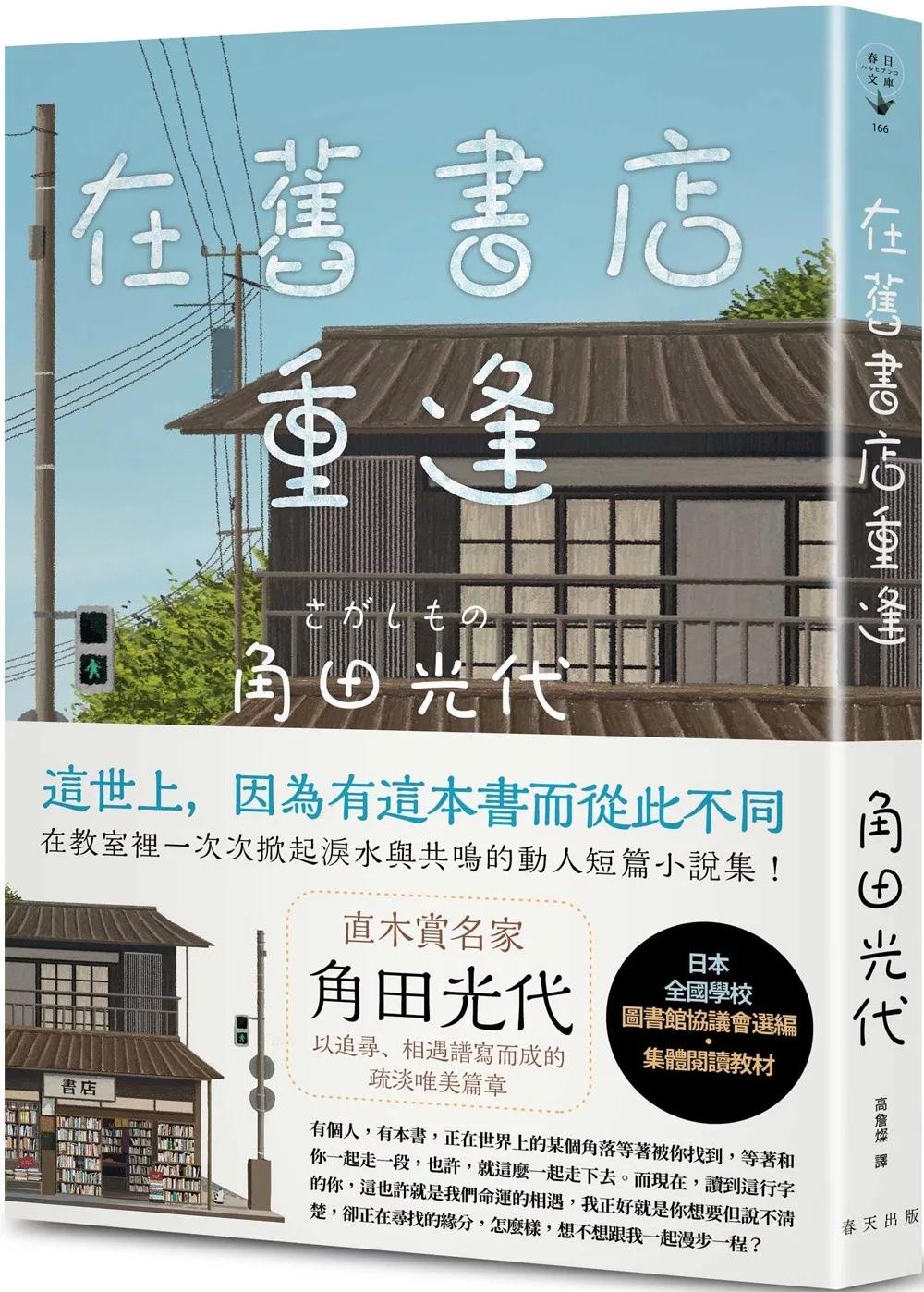在舊書店重逢：直木賞名家角田光代以追尋、相遇譜寫而成的疏淡唯美篇章！日本全國學校圖書館協議會選編・集體閱讀教材