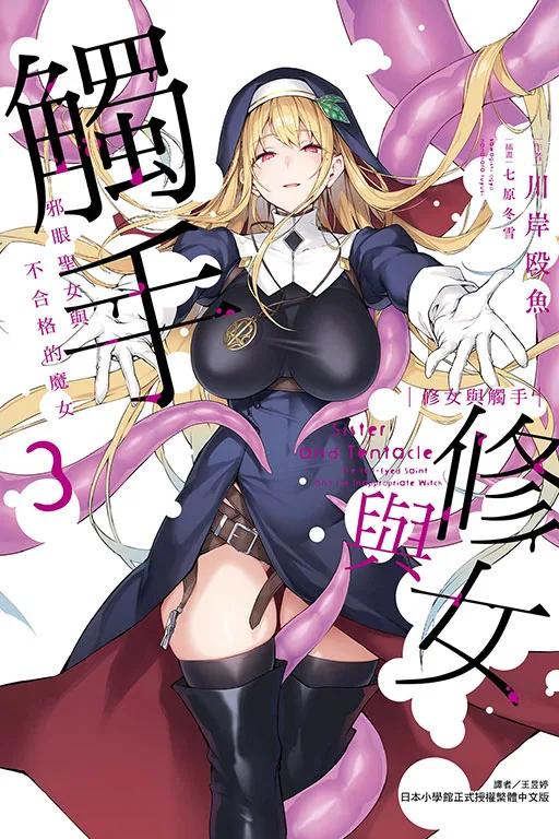 修女與觸手～邪眼聖女與不合格的魔女～ 3