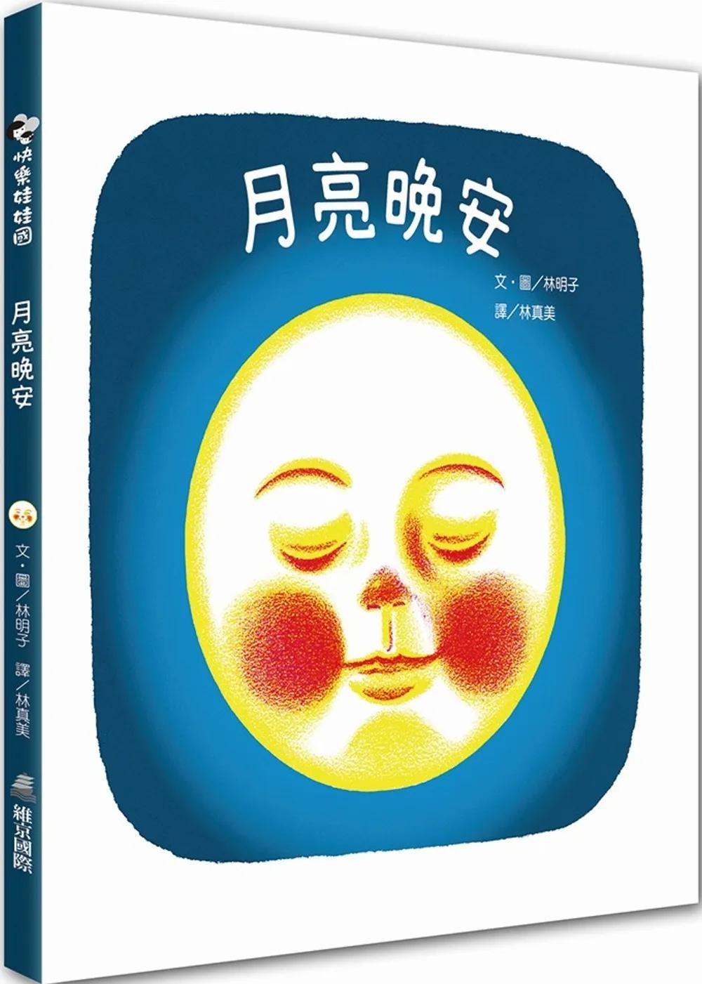 月亮晚安