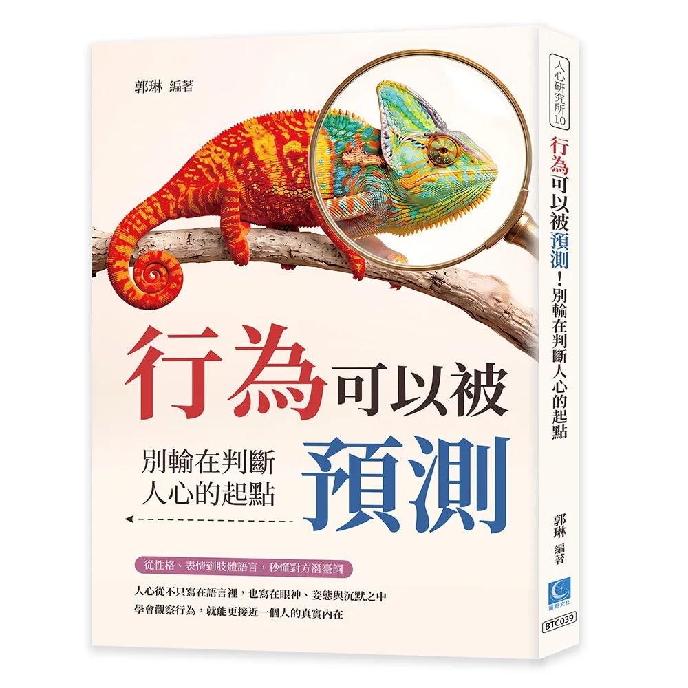 行為可以被預測！別輸在判斷人心的起點：從性格、表情到肢體語言，秒懂對方潛臺詞