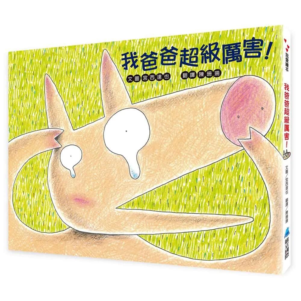 我爸爸超級厲害！