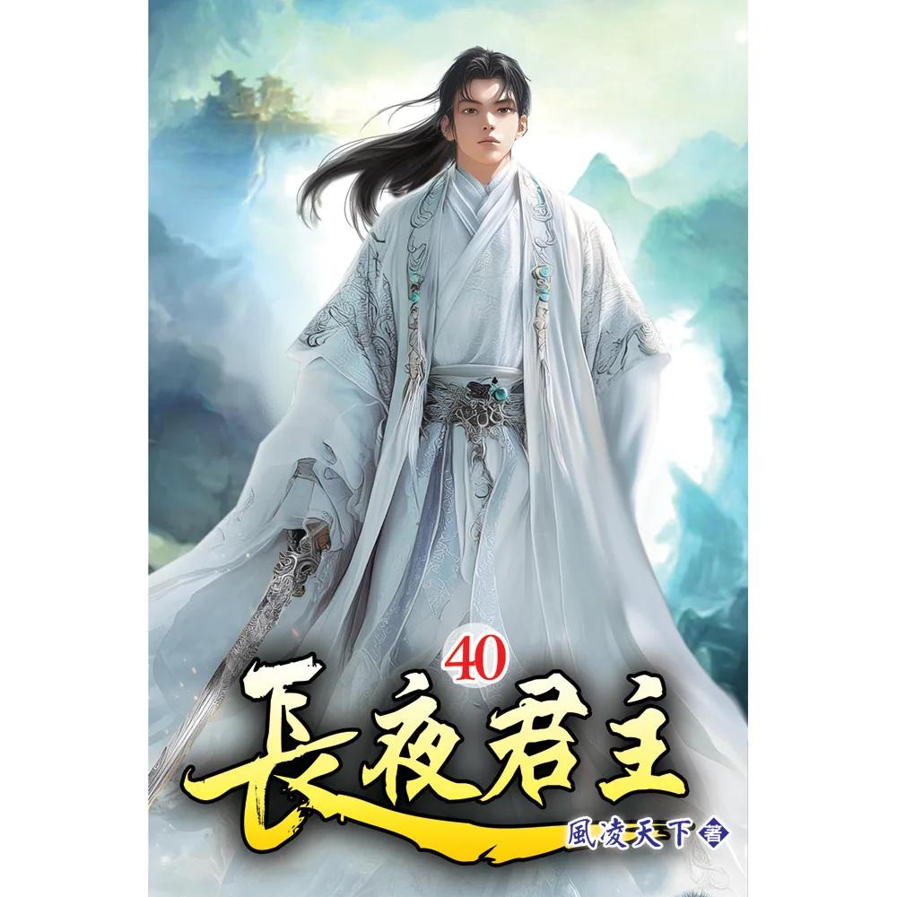 長夜君主40