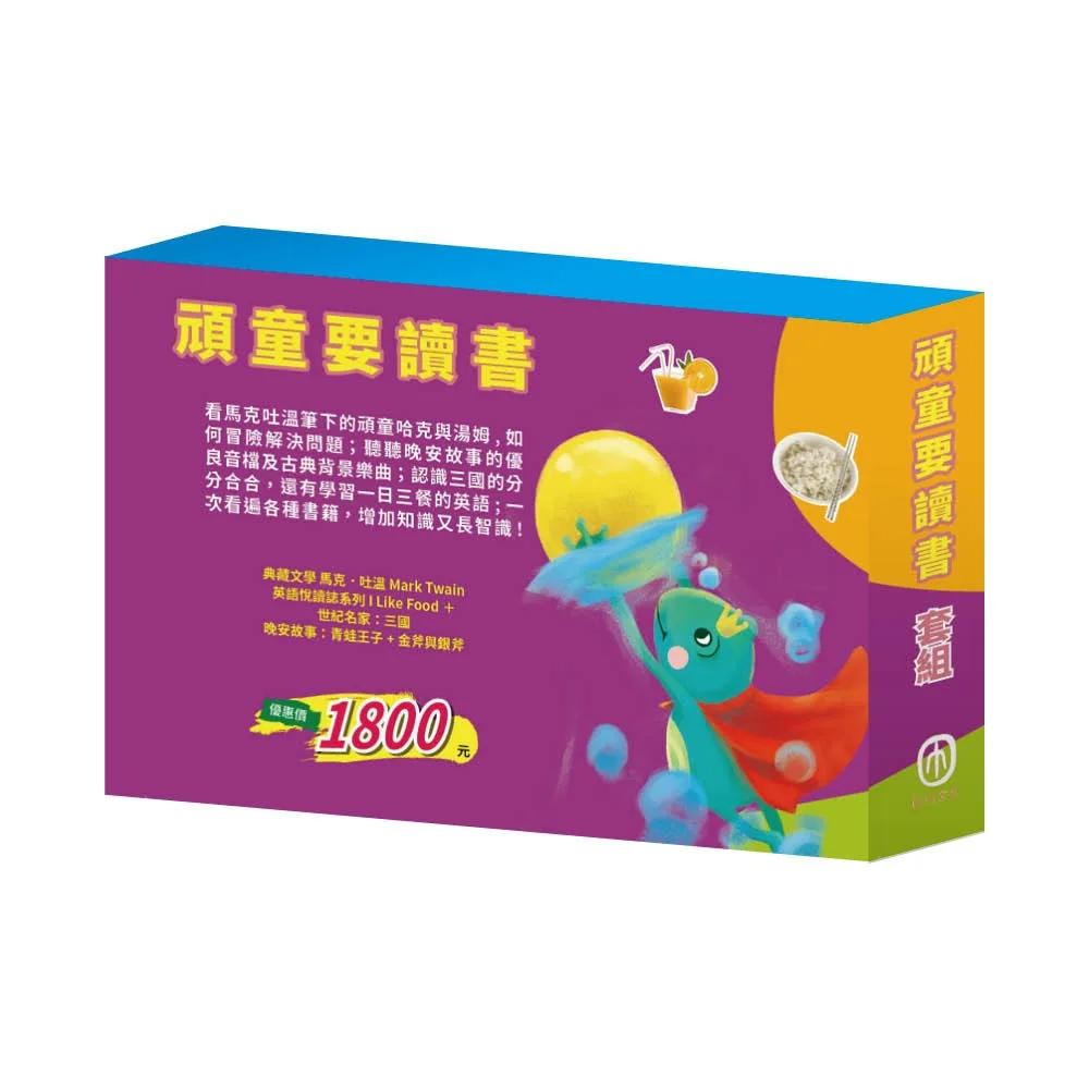 頑童要讀書  套組（湯姆歷險記＆頑童歷險記∕Read & Learn -I Like Food∕三國∕青蛙王子∕金斧與銀斧）