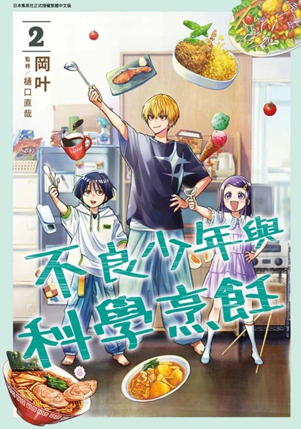 不良少年與科學烹飪(02)