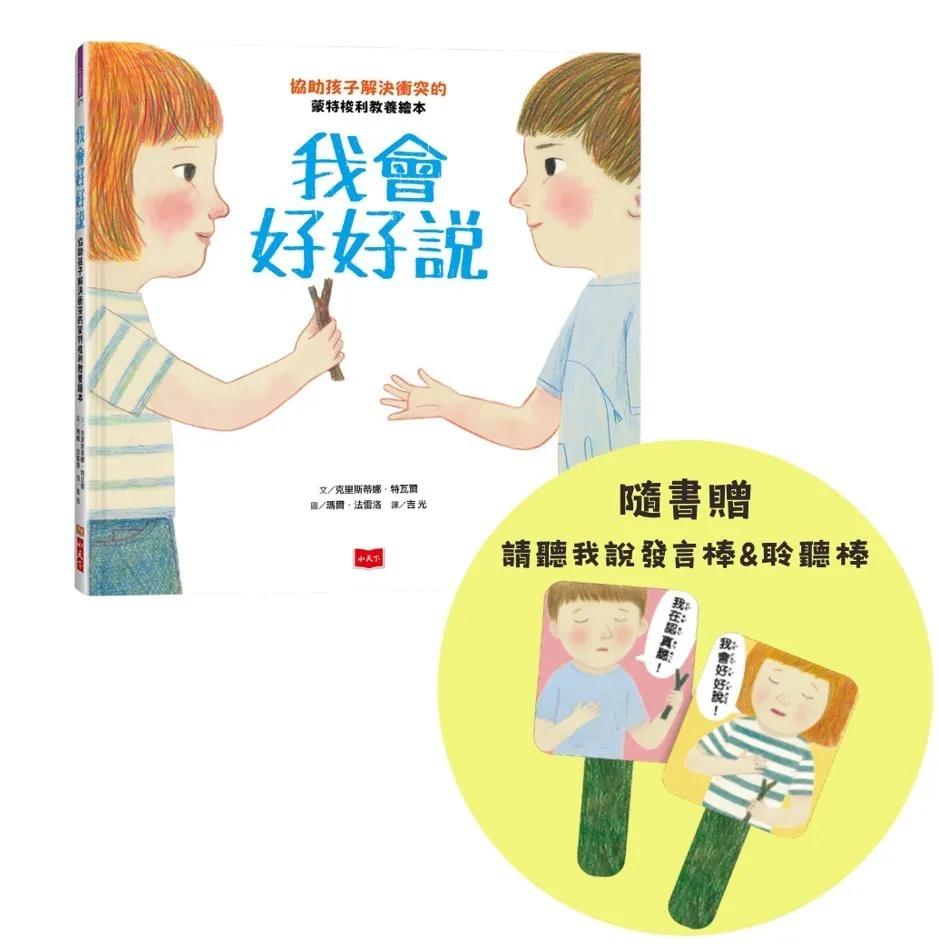 我會好好說：協助孩子解決衝突的蒙特梭利教養繪本(隨書贈請聽我說發言棒&聆聽棒)