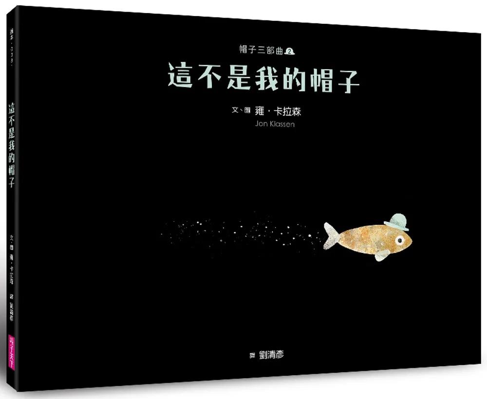帽子三部曲２：這不是我的帽子（新版）