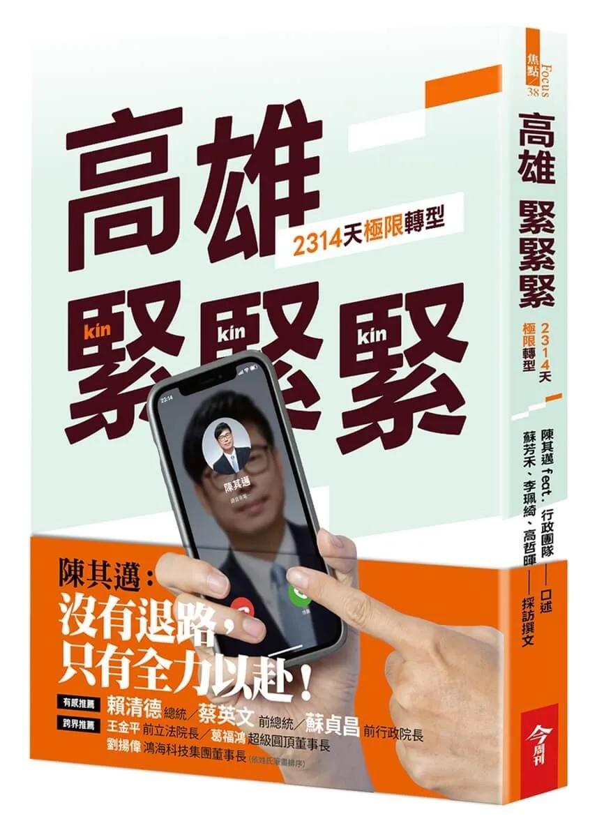 高雄，緊緊緊：2314天極限轉型