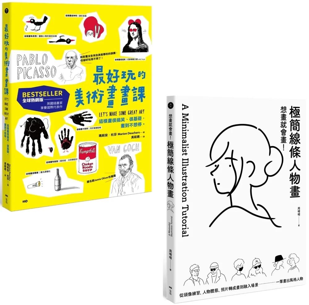 【想畫就會畫！最好玩的畫畫課套書】（二冊）：《最好玩的美術畫畫課【全球熱銷版】》、《想畫就會畫！極簡線條人物畫》