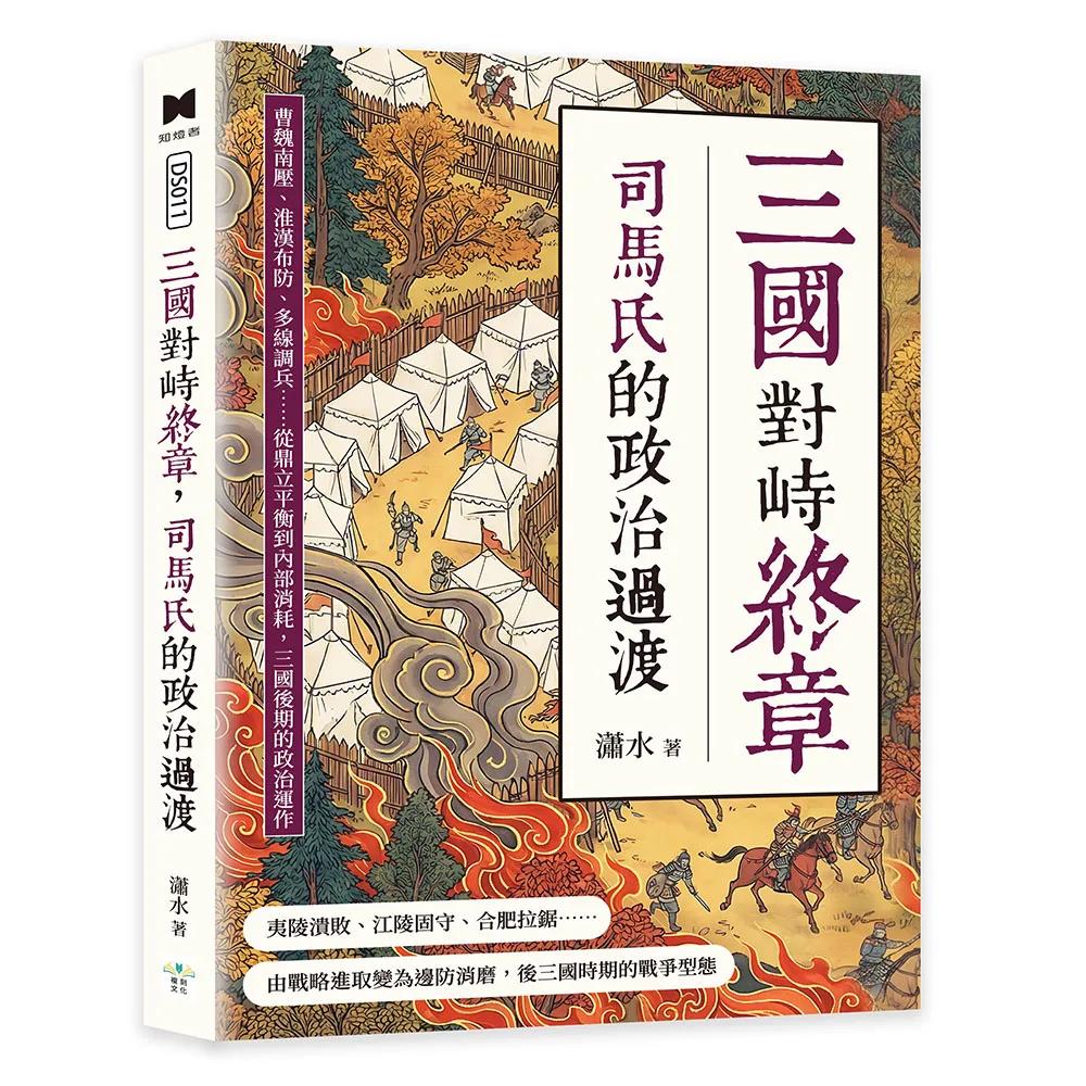 三國對峙終章，司馬氏的政治過渡：曹魏南壓、淮漢布防、多線調兵……從鼎立平衡到內部消耗，三國後期的政治運作
