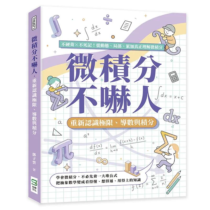 微積分不嚇人，重新認識極限、導數與積分：不硬背×不死記！從動態、局部、累加真正理解微積分