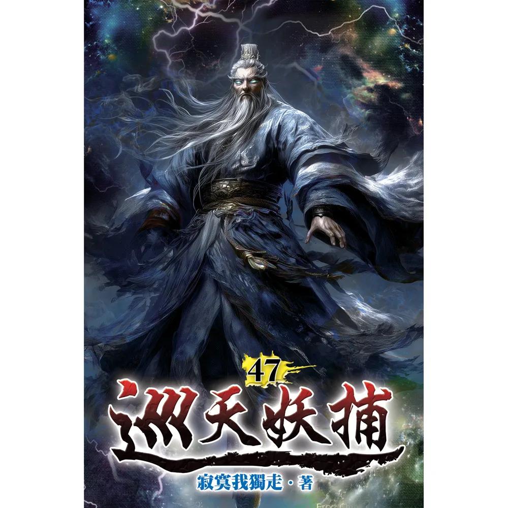 巡天妖捕47