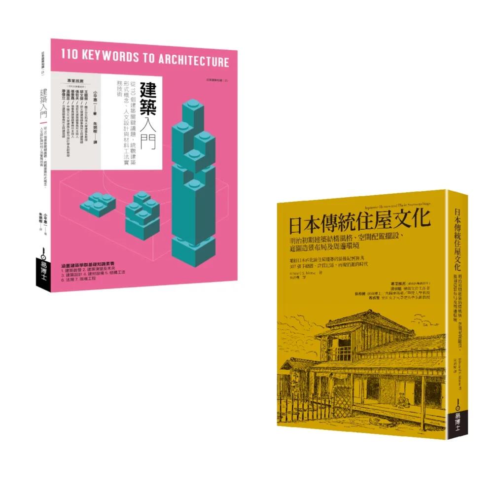 綜覽現代與傳統建築套書（共二冊）：建築入門＋日本傳統住屋文化