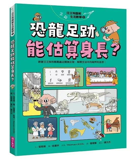 汪汪狗圖解生活數學5：恐龍足跡能估算身長？：跟著汪汪狗和瓢瓢蟲從圖解出發，解開生活中的疑問和迷思！