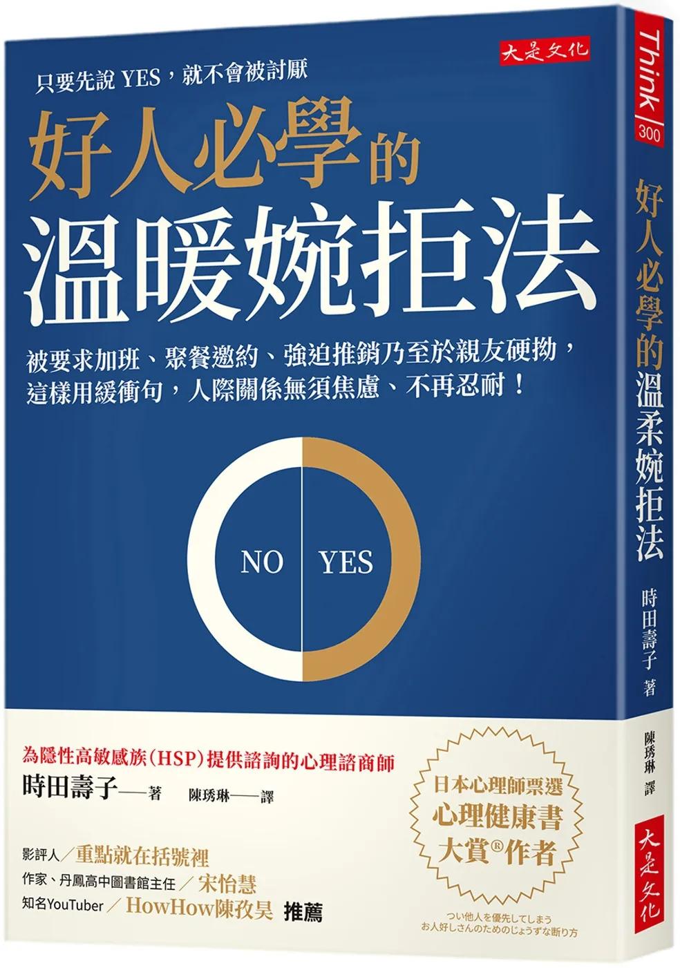 好人必學的溫暖婉拒法：被要求加班、聚餐邀約、強迫推銷乃至於親友硬拗，這樣用緩衝句，人際關係無須焦慮、不再忍耐！