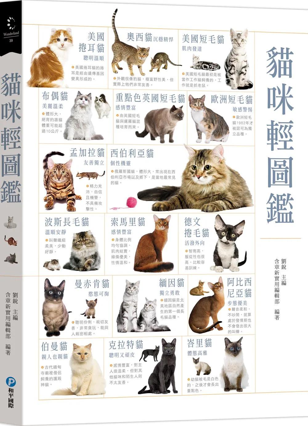 貓咪輕圖鑑