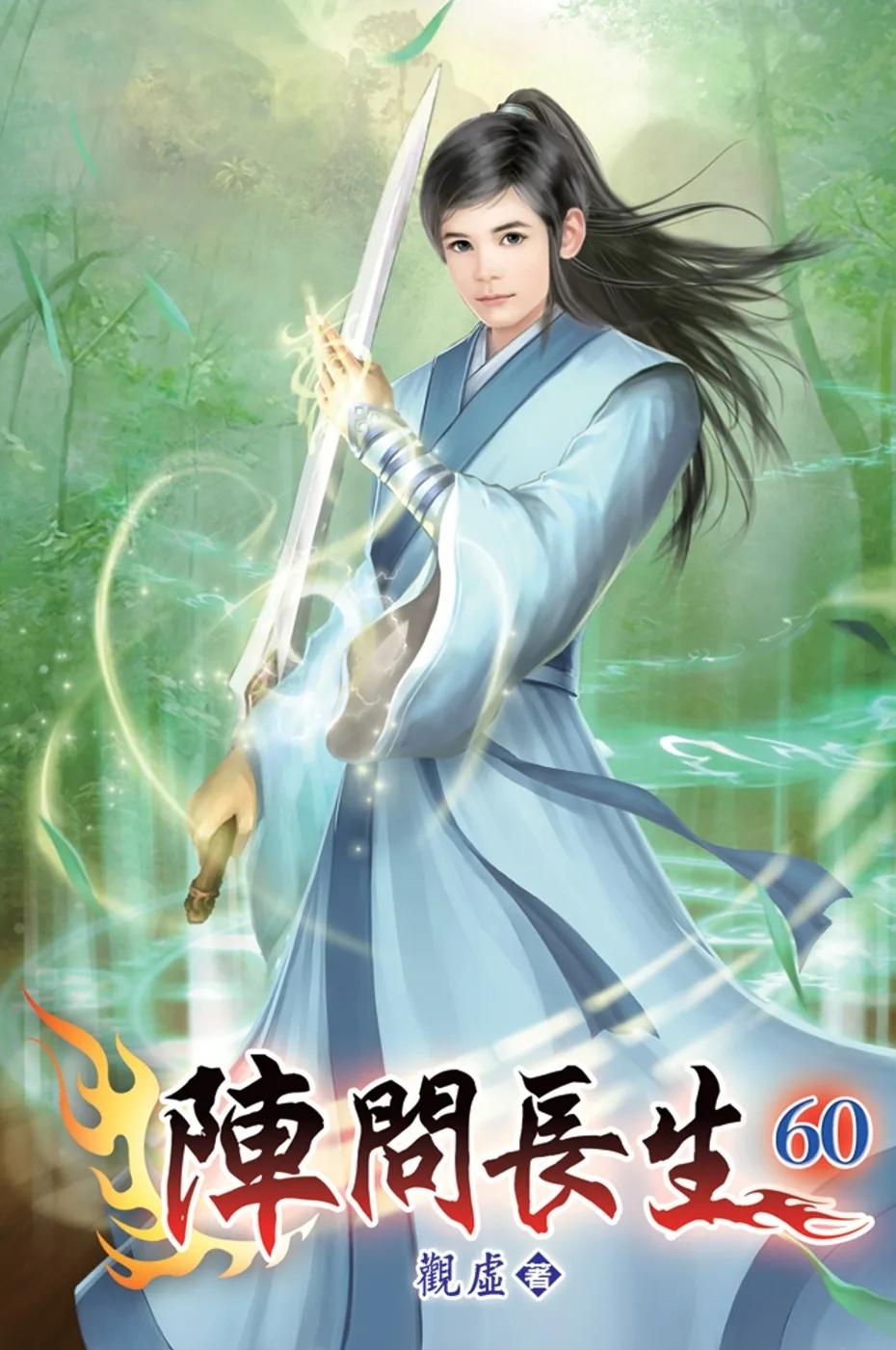 陣問長生60