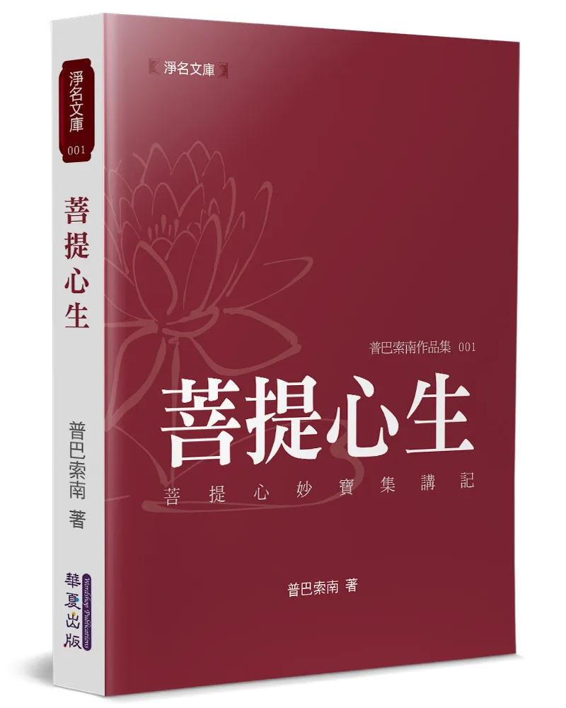菩提心生：《菩提心妙寶集》講記