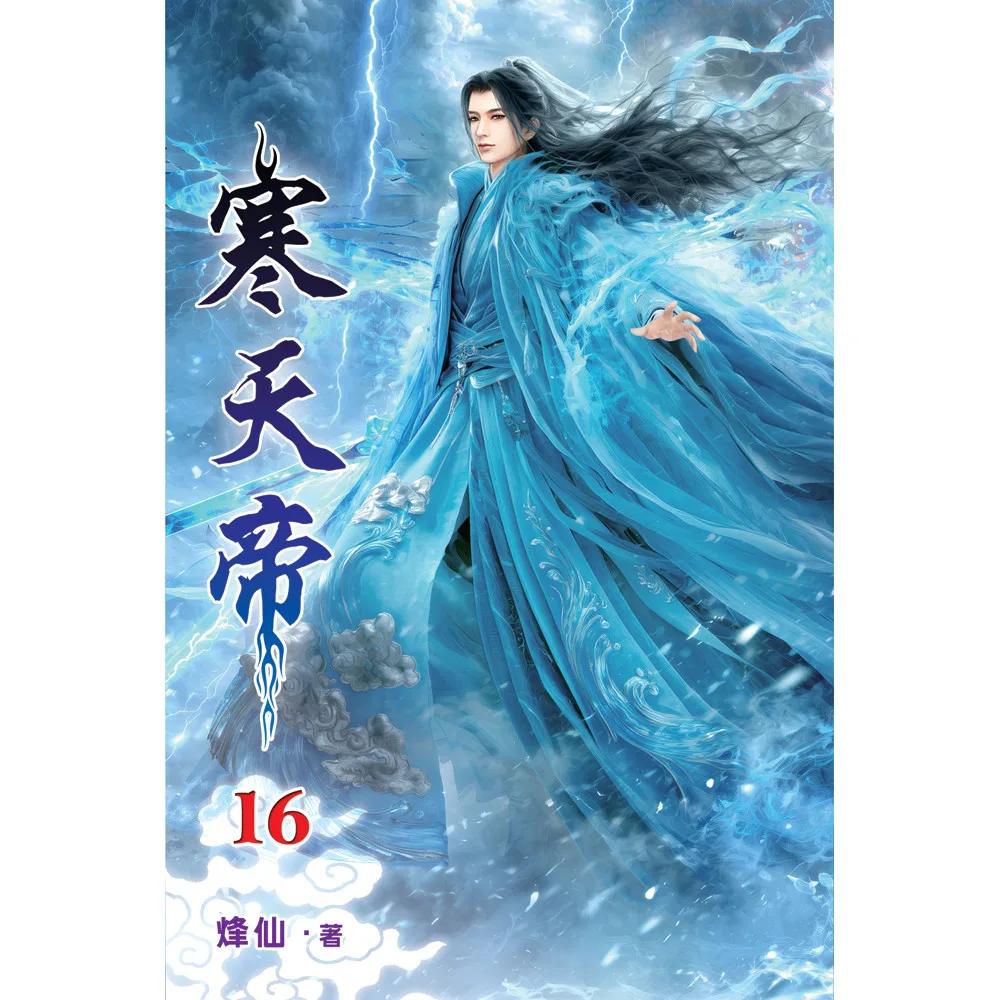 寒天帝16