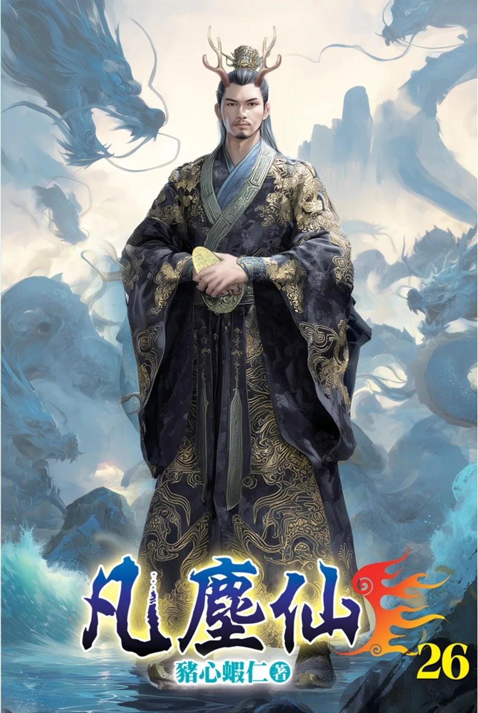 凡塵仙26