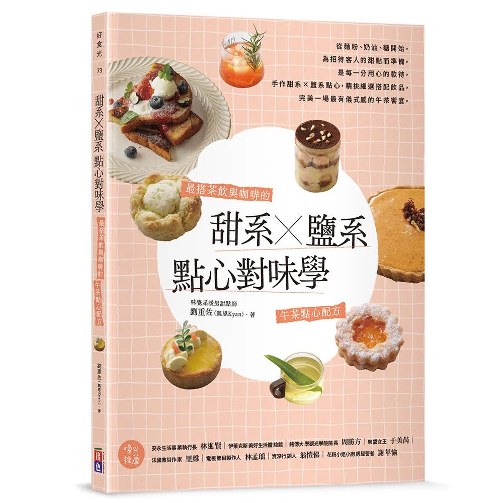 甜系X鹽系點心對味學：最搭茶飲與咖啡的午茶點心配方