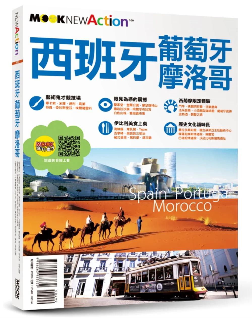 西班牙‧葡萄牙‧摩洛哥
