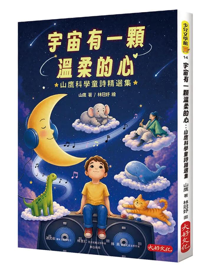 宇宙有一顆温柔的心：山鷹科學童詩精選集