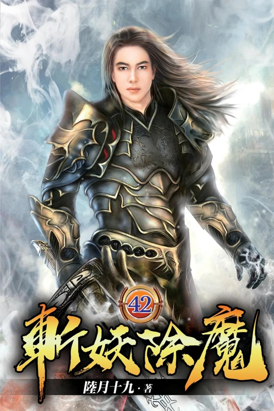 斬妖除魔42