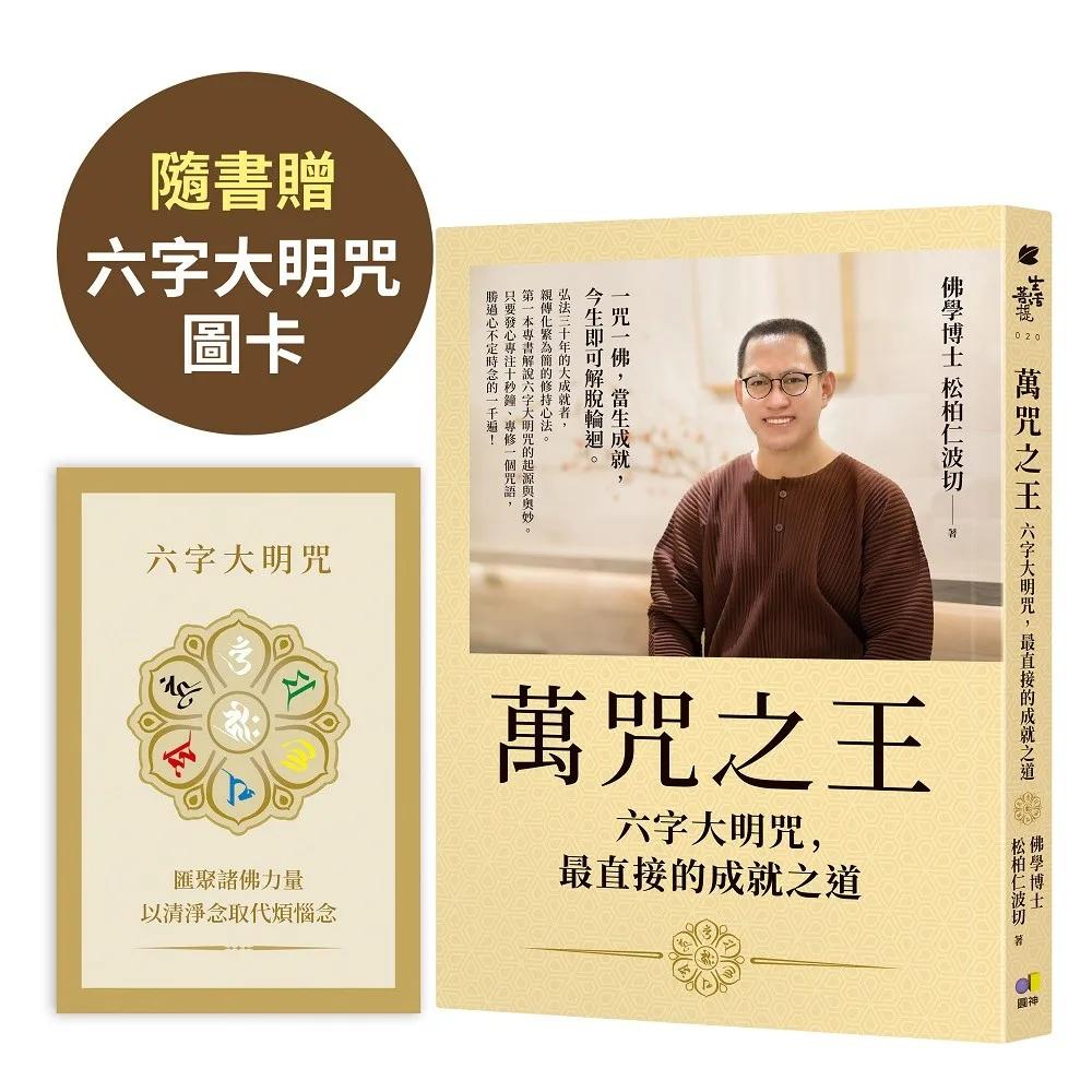 萬咒之王：六字大明咒，最直接的成就之道【隨書贈：六字大明咒圖卡】