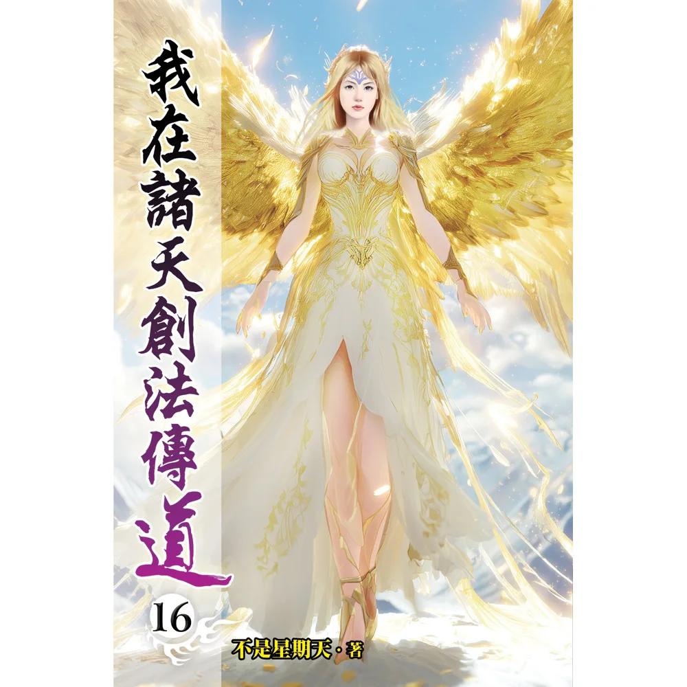 我在諸天創法傳道16