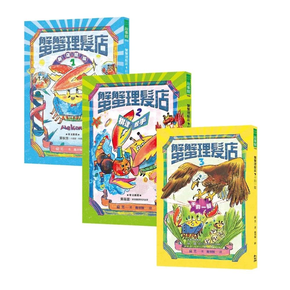 《蟹蟹理髮店》系列套書（全三冊）