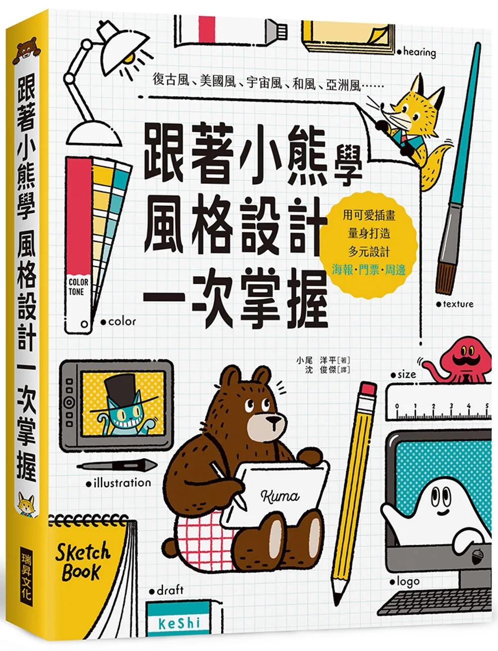 跟著小熊學　風格設計一次掌握：用可愛插畫，量身打造多元設計-海報、門票、周邊