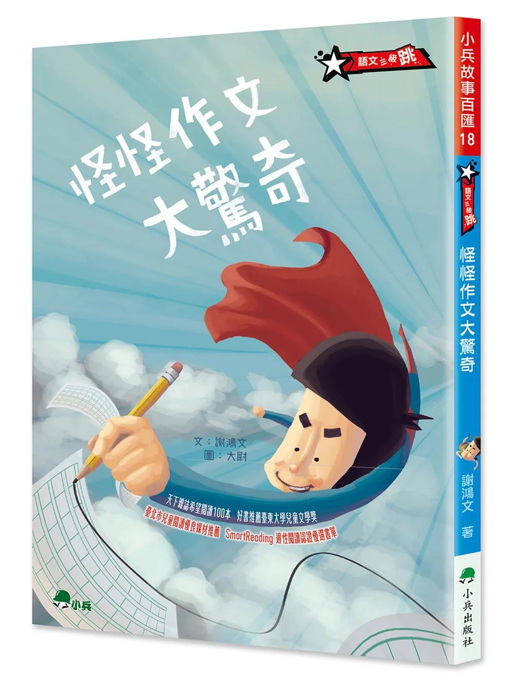 怪怪作文大驚奇(三版)