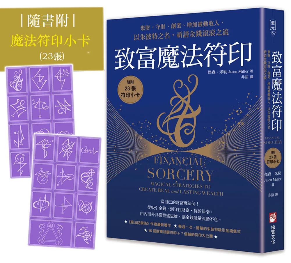 致富魔法符印：聚財、守財、創業、增加被動收入，以朱彼特之名，祈請金錢滾滾之流（隨附：23張符印小卡）