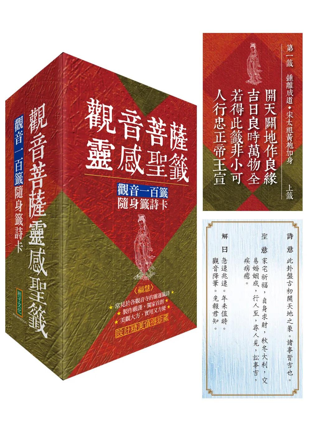 觀音菩薩靈感聖籤〈福慧〉：觀音一百籤隨身籤詩卡