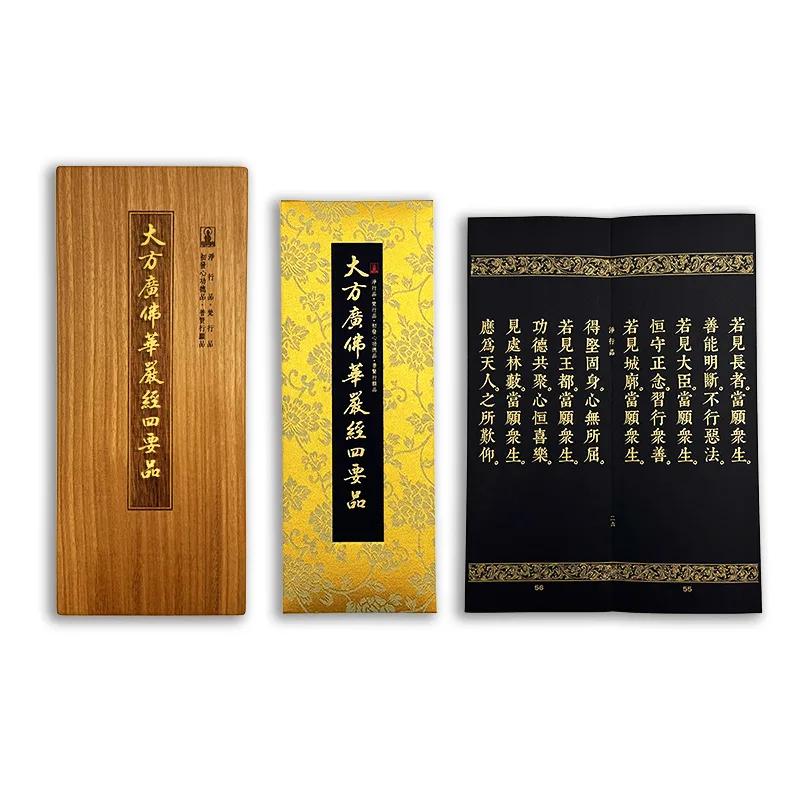 大方廣佛華嚴經四要品(佛龕尊榮版)