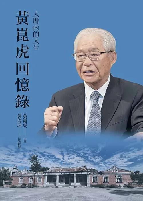 大厝內的人生：黃崑虎回憶錄