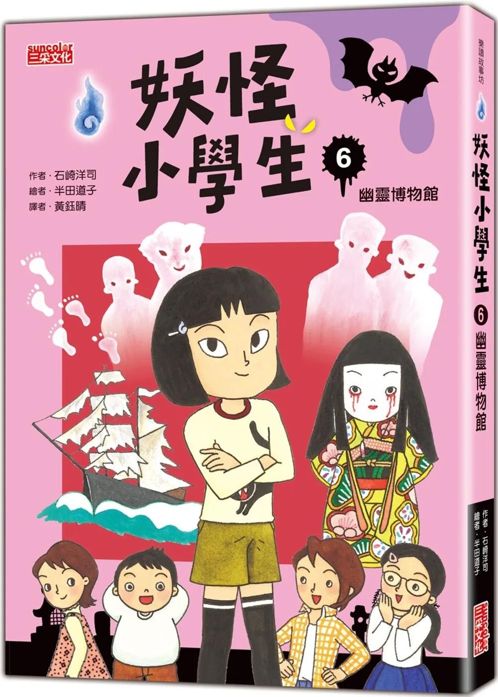 妖怪小學生6：幽靈博物館