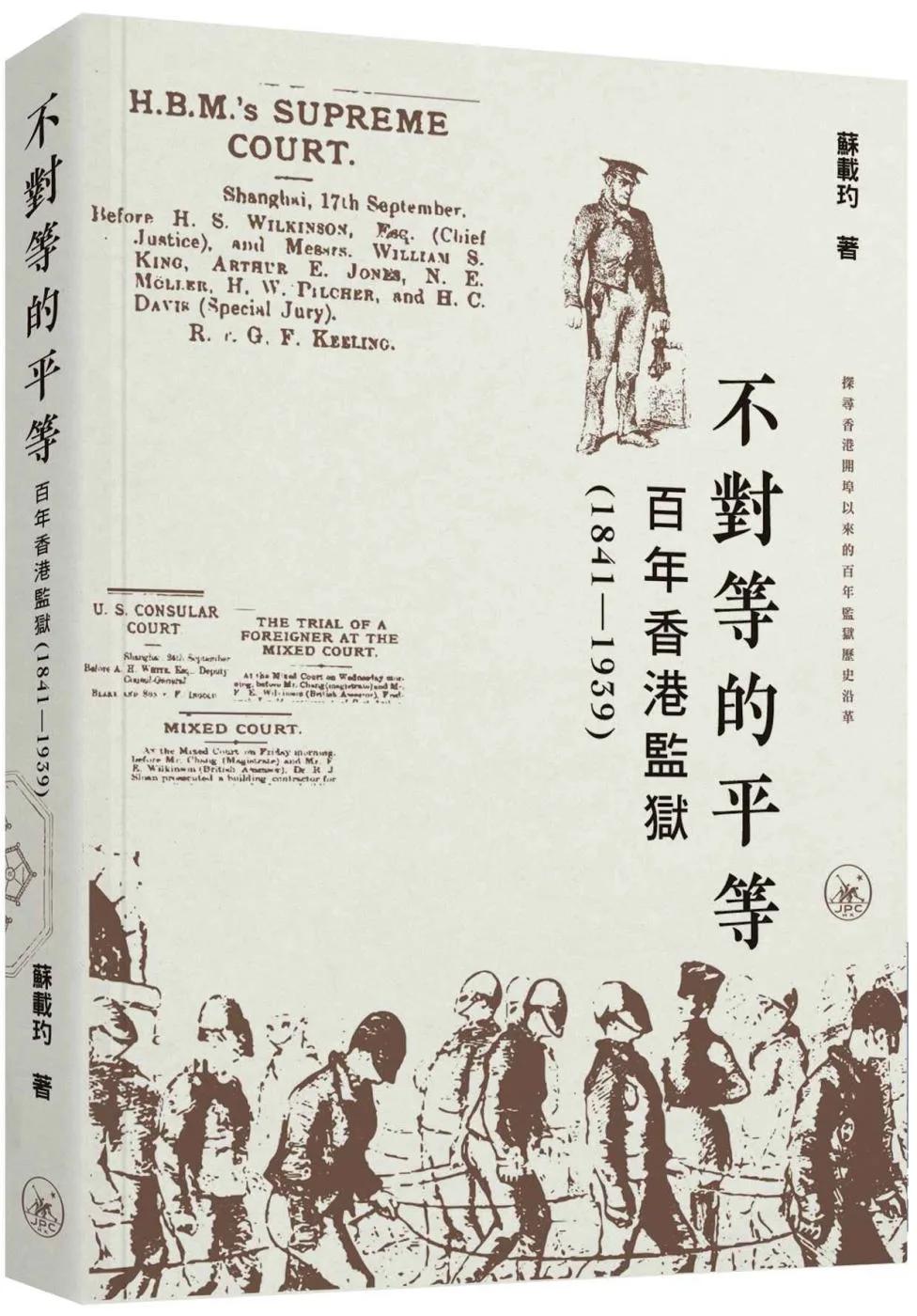 不對等的平等：百年香港監獄（1841-1939）