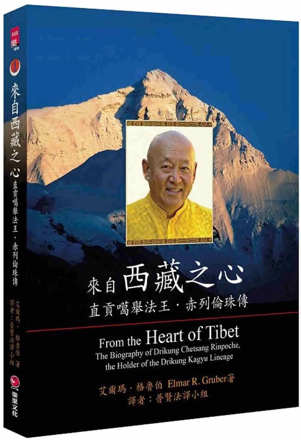 來自西藏之心：直貢噶舉法王．赤列倫珠傳