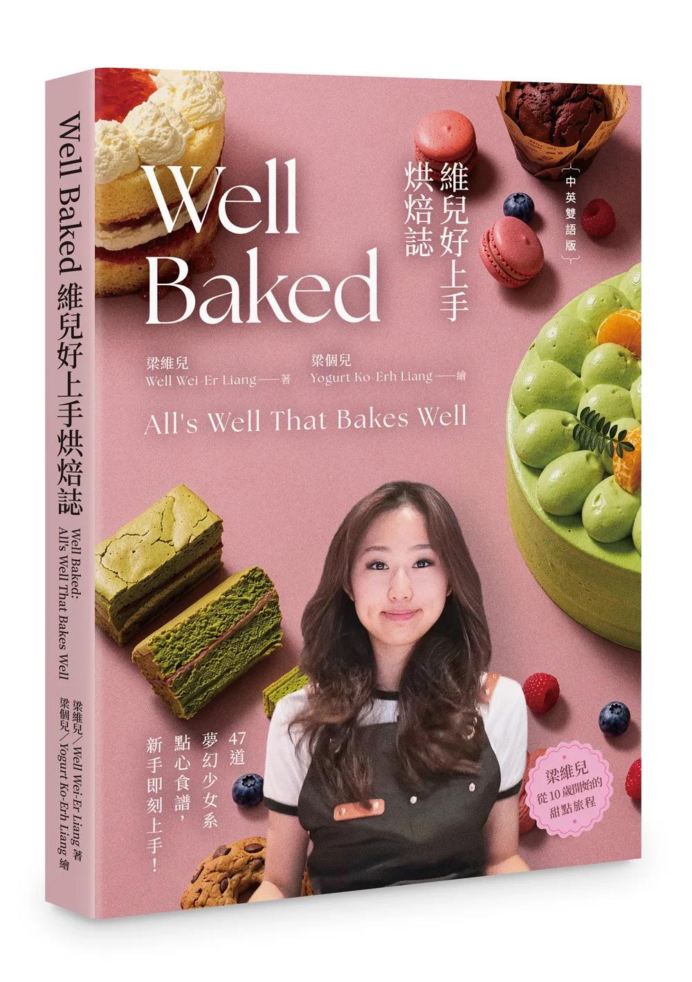 Well Baked 維兒好上手烘焙誌：All’s Well That Bakes Well