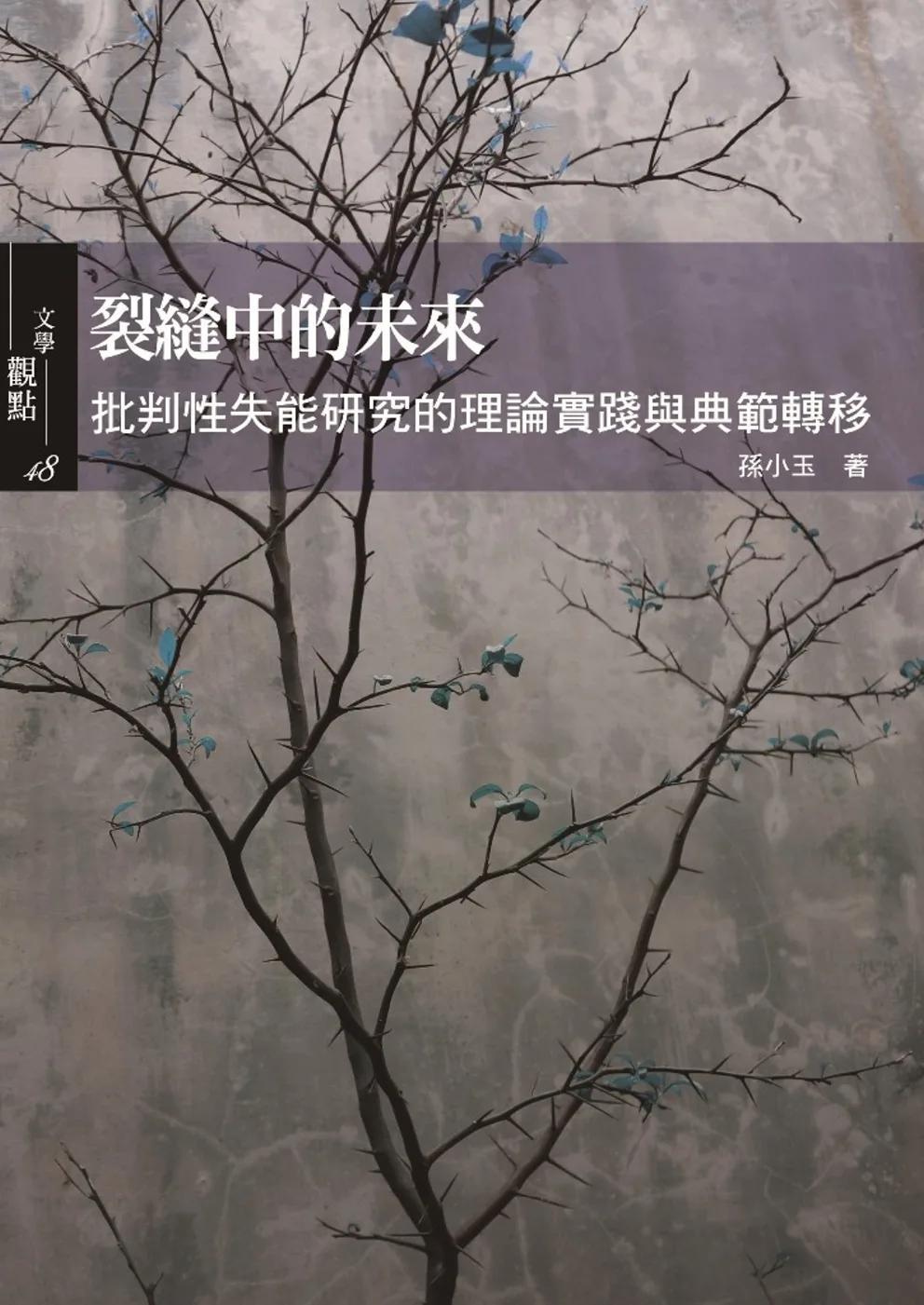 裂縫中的未來：批判性失能研究的理論實踐與典範轉移